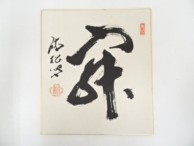 宗隺筆　「寂」　肉筆色紙